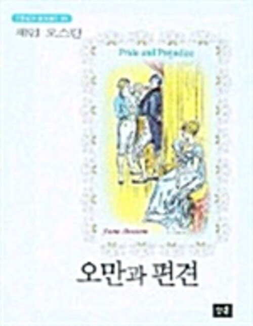 오만과 편견 (커버이미지)