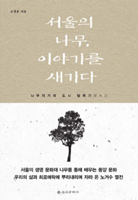 서울의 나무, 이야기를 새기다 - 나무지기의 도시 탐목기 (커버이미지)