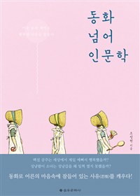 동화 넘어 인문학 - 미운 오리 새끼도 행복한 어른을 꿈꾼다 (커버이미지)