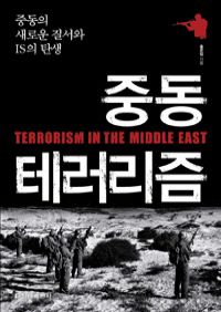 중동 테러리즘 - 중동의 새로운 질서와 IS의 탄생 (커버이미지)