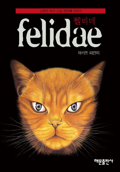 펠리데 - 고양이 추리소설 (커버이미지)