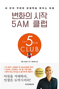 변화의 시작 5AM 클럽 - 내 안의 무한한 잠재력을 깨우는 아침 (커버이미지)