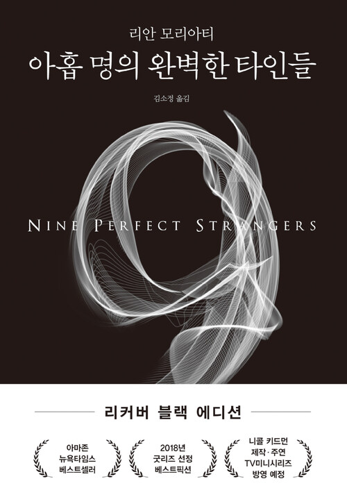 아홉 명의 완벽한 타인들 (커버이미지)