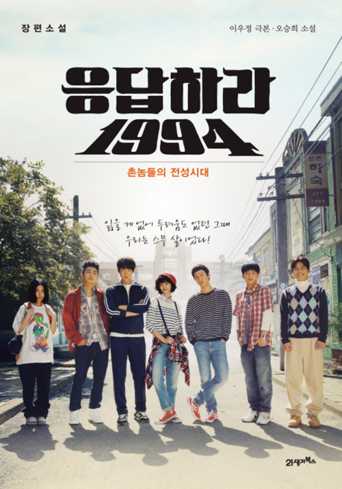 응답하라 1994 - 촌놈들의 전성시대 (커버이미지)