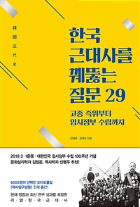 한국 근대사를 꿰뚫는 질문 29 - 고종 즉위부터 임시정부 수립까지 (커버이미지)