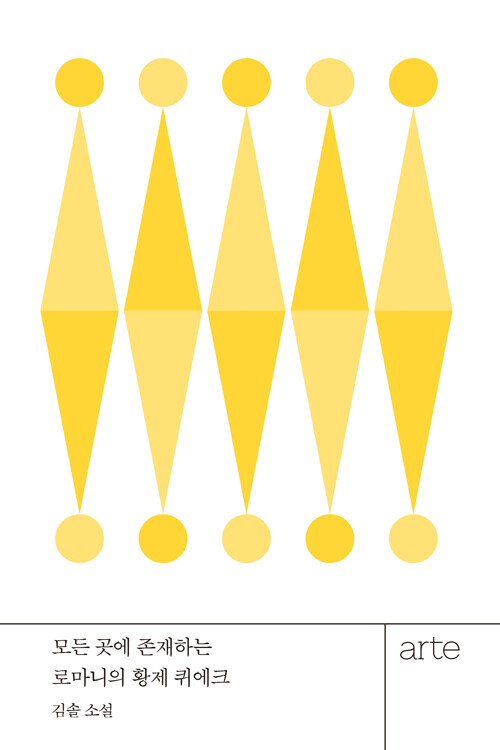 모든 곳에 존재하는 로마니의 황제 퀴에크 (커버이미지)