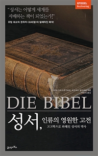 성서, 인류의 영원한 고전 - 고고학으로 파헤친 성서의 역사 (커버이미지)