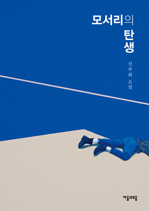 모서리의 탄생 (커버이미지)