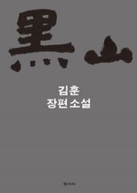 흑산 - 김훈 장편소설 (커버이미지)