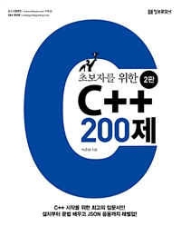 초보자를 위한 C++ 200제 - 제2판 (커버이미지)