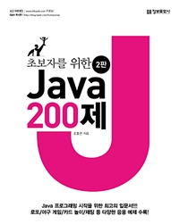 초보자를 위한 Java 200제 - 2판 (커버이미지)
