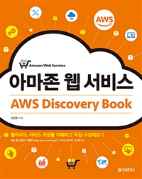아마존 웹 서비스 AWS Discovery Book - 클라우드 서비스 개념을 이해하고 직접 구성해보기 (커버이미지)