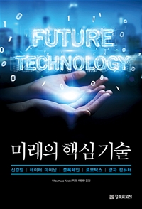 미래의 핵심 기술 - 신경망, 데이터 마이닝, 블록체인, 로보틱스, 양자 컴퓨터 (커버이미지)
