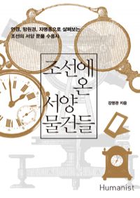조선에 온 서양 물건들 - 안경, 망원경, 자명종으로 살펴보는 조선의 서양 문물 수용사 (커버이미지)