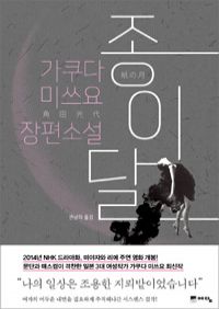 종이달 - 제25회 시바타 렌자부로상 수상작 (커버이미지)