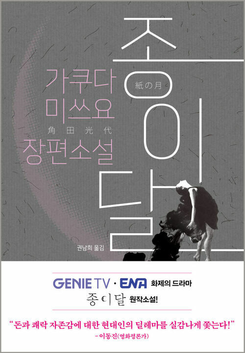 종이달 - 제25회 시바타 렌자부로상 수상작 (커버이미지)