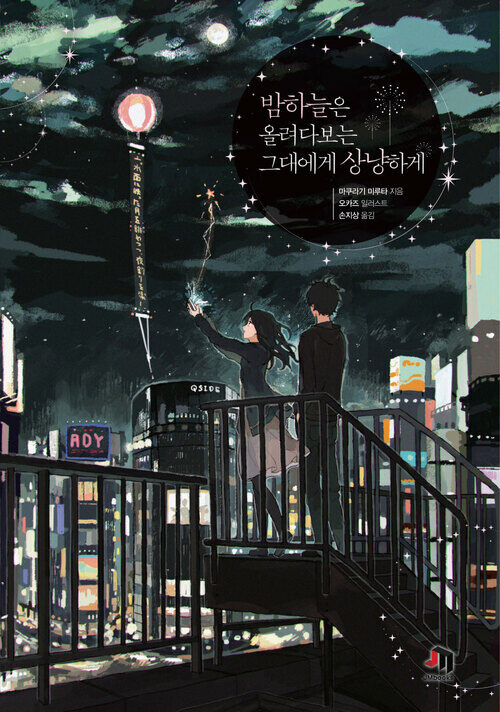 밤하늘은 올려다보는 그대에게 상냥하게 - JM북스 (커버이미지)