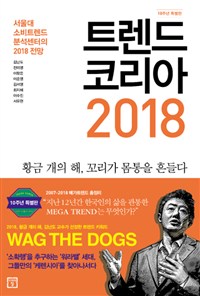 트렌드 코리아 2018 (10주년 특집판) - 서울대 소비트렌드분석센터의 2018 전망 (커버이미지)