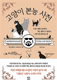 고양이 본능 사전 - 고양이 행동 심리학자 잭슨 갤럭시가 말하는 고양이와 공존하는 법 (커버이미지)