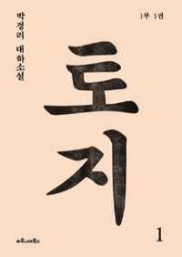 토지 1 - 1부 1권 (커버이미지)