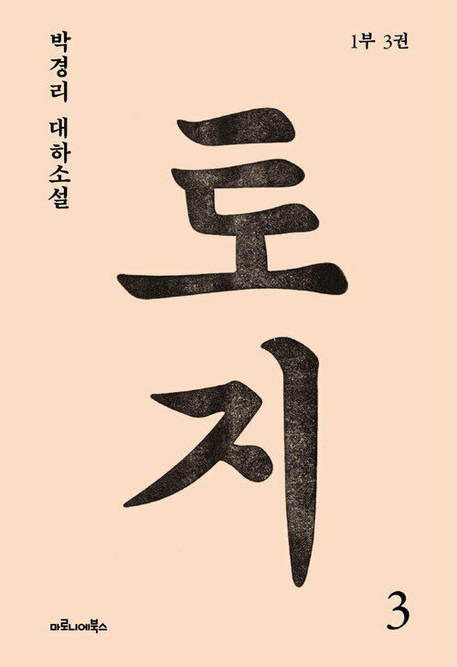 토지 3 - 1부 3권 (커버이미지)