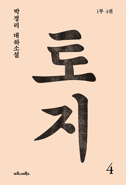 토지 4 - 1부 4권 (커버이미지)