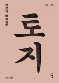토지 5 - 2부 1권 (커버이미지)