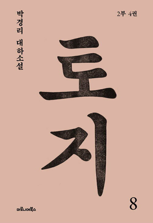 토지 8권 : 박경리 대하 소설 (커버이미지)