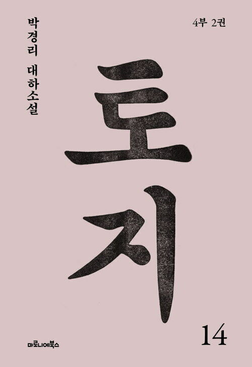 토지 14 - 4부 2권 (커버이미지)