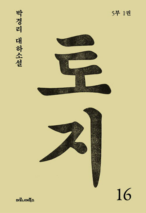 토지 16 - 5부 1권 (커버이미지)
