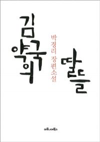 김약국의 딸들 - 박경리 장편소설 (커버이미지)