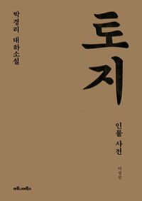 박경리 대하소설 토지 인물 사전 (커버이미지)