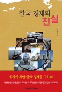 한국 경제의 진실 (커버이미지)
