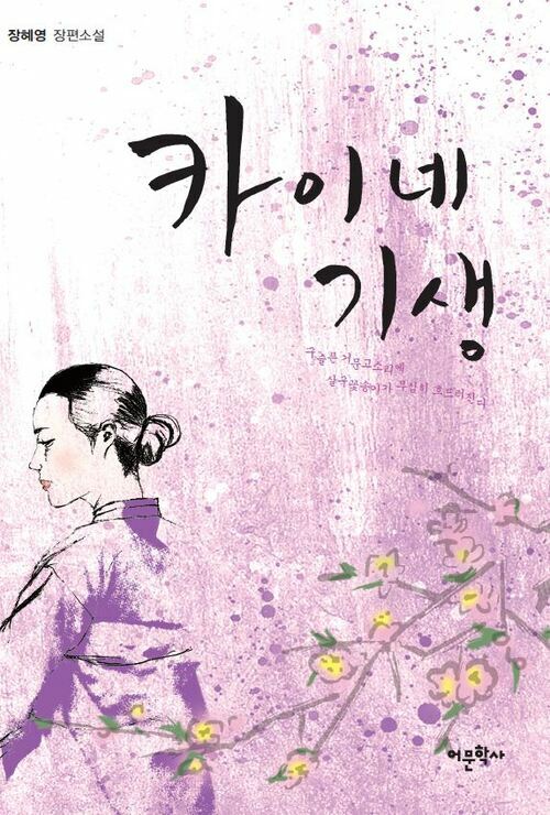 카이네 기생 - 구슬픈 거문고소리에 살구꽃송이가 무심히 흐드러진다 (커버이미지)