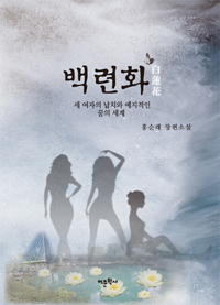 백련화 - 세 여자의 납치와 예지적인 꿈의 세계 (커버이미지)
