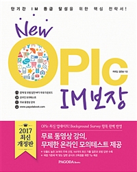 New OPIc IM보장 (본서+MP3 파일 다운로드+온라인 모의테스트+동영상 강의) - 2017 최신 개정판 (커버이미지)