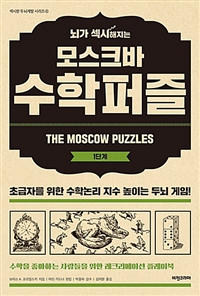 뇌가 섹시해지는 모스크바 수학퍼즐 1단계 - 수학을 좋아하는 사람들을 위한 레크리에이션 플레이북 (커버이미지)