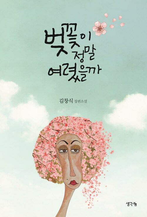 벚꽃이 정말 여렸을까 (커버이미지)