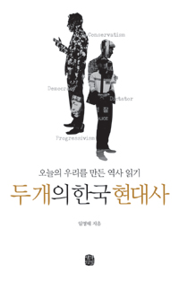 두 개의 한국 현대사 - 오늘의 우리를 만든 역사 읽기 (커버이미지)