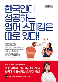 한국인이 성공하는 영어 스피킹은 따로 있다 (커버이미지)