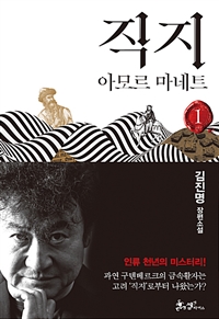 직지 1 - 아모르 마네트 (커버이미지)