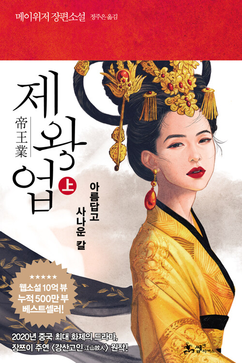 제왕업 - 상 - 아름답고 사나운 칼 (커버이미지)