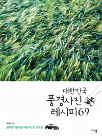 대한민국 풍경사진 레시피 69 - 봄여름가을겨울 여행 베스트 포토존 (커버이미지)