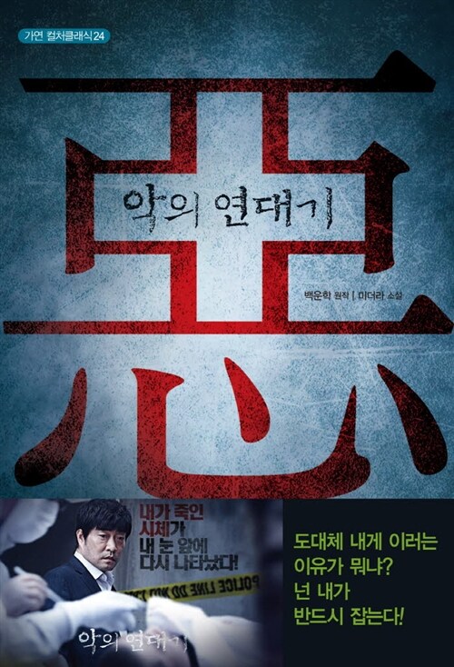 악의 연대기 (커버이미지)