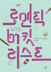로맨틱 버킷리스트 (커버이미지)