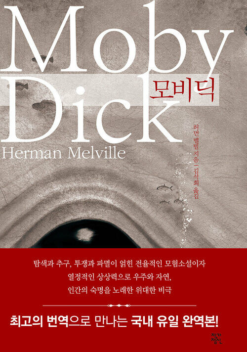 모비 딕 (커버이미지)