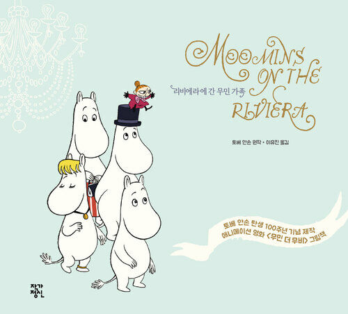 리비에라에 간 무민 가족 - 무민 도서관 (커버이미지)