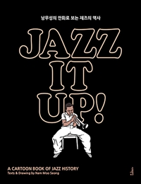재즈 잇 업! Jazz It Up! - 남무성의 만화로 보는 재즈의 역사, 출간 15주년 특별 개정증보판 (커버이미지)