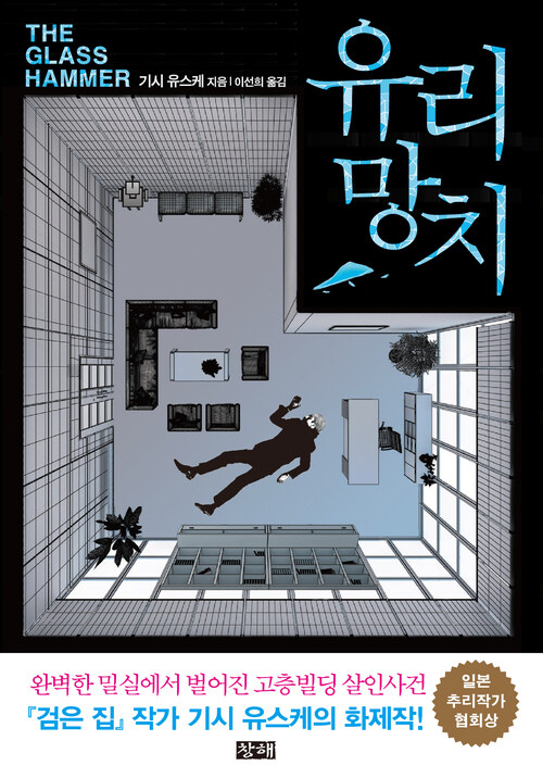 유리 망치 - 2005년 일본추리작가 협회상 수상작 (커버이미지)