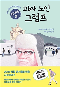 한국에 온 괴짜 노인 그럼프 (커버이미지)